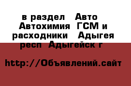  в раздел : Авто » Автохимия, ГСМ и расходники . Адыгея респ.,Адыгейск г.